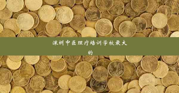 深圳中医理疗培训学校最大的