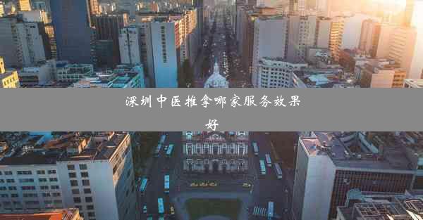 深圳中医推拿哪家服务效果好