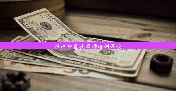 深圳中医按摩师培训学校