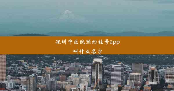 深圳中医院预约挂号app叫什么名字