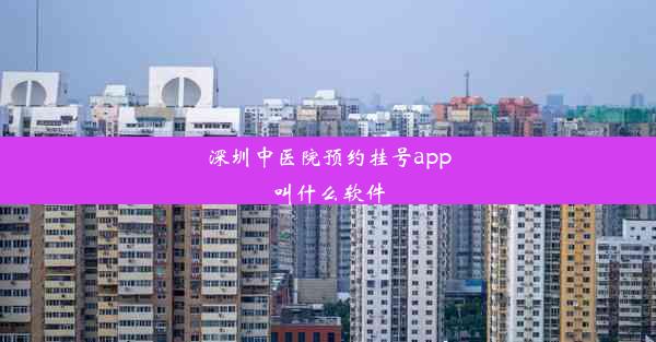 深圳中医院预约挂号app叫什么软件