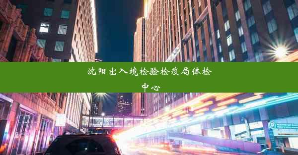 沈阳出入境检验检疫局体检中心