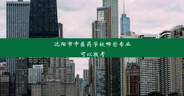 <b>沈阳市中医药学校哪些专业可以报考</b>