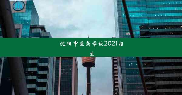 沈阳中医药学校2021招生