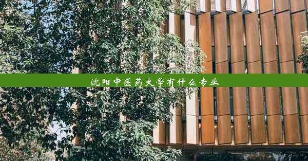 <b>沈阳中医药大学有什么专业</b>