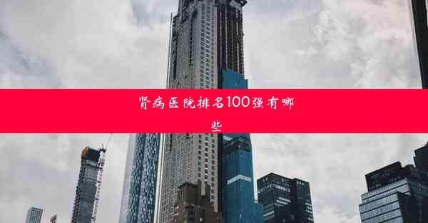 肾病医院排名100强有哪些