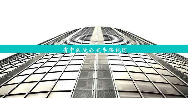 省中医院公交车路线图