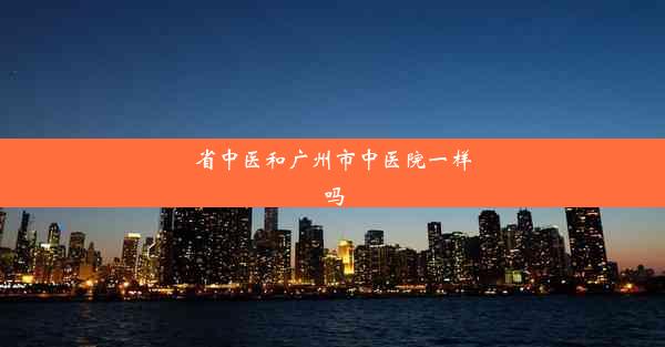 省中医和广州市中医院一样吗