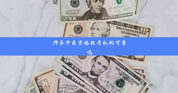 师承中医资格报考机构可靠吗