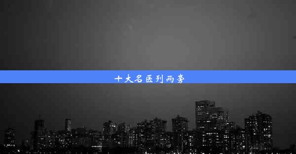 十大名医列两旁