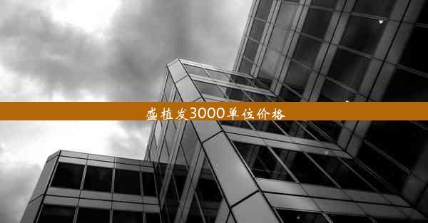 盛植发3000单位价格