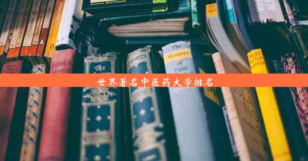 世界著名中医药大学排名