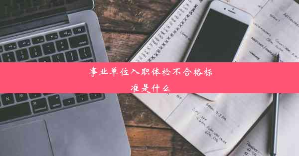 事业单位入职体检不合格标准是什么