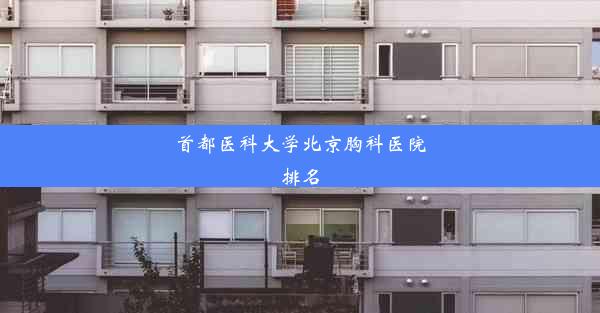 首都医科大学北京胸科医院排名