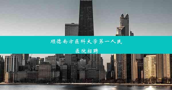 <b>顺德南方医科大学第一人民医院招聘</b>