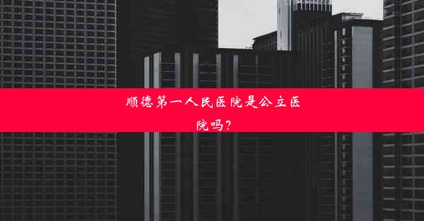 顺德第一人民医院是公立医院吗？