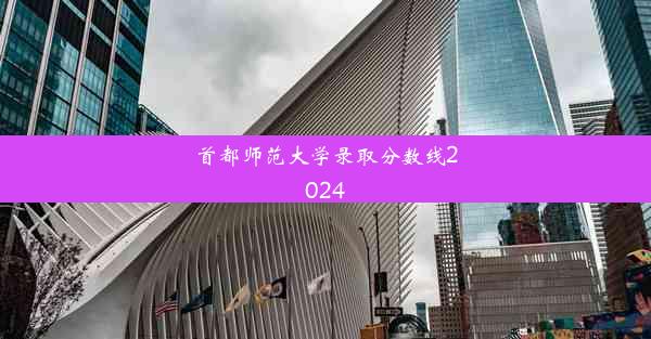 首都师范大学录取分数线2024