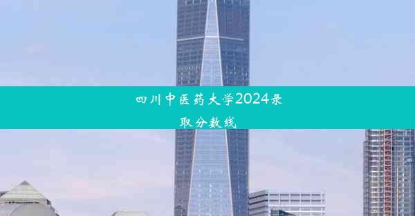 <b>四川中医药大学2024录取分数线</b>