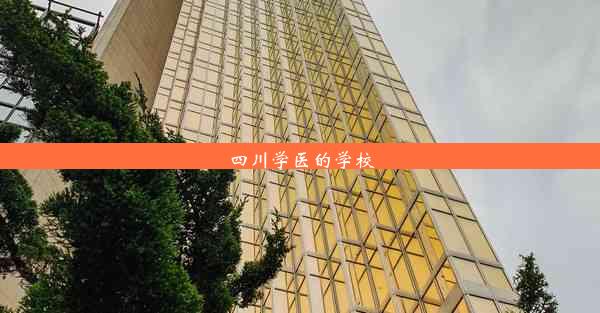 <b>四川学医的学校</b>