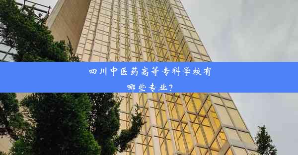 <b>四川中医药高等专科学校有哪些专业？</b>