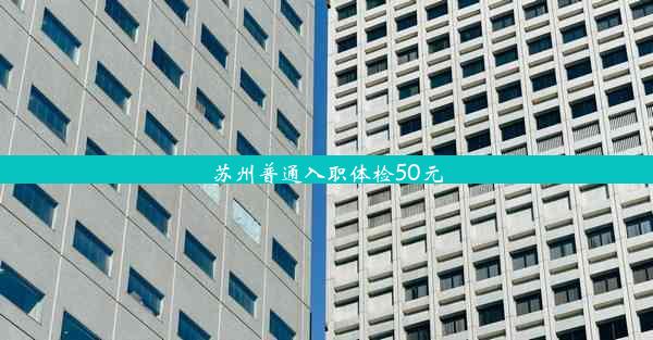 <b>苏州普通入职体检50元</b>