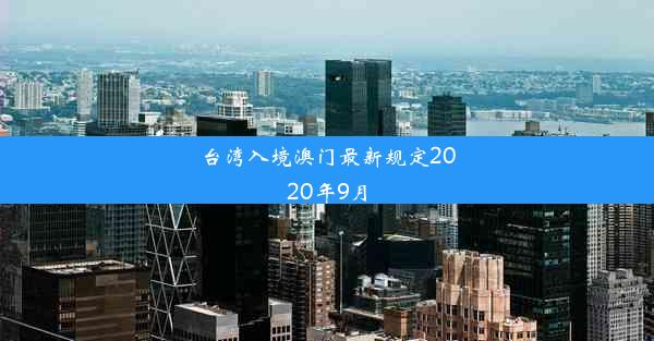 台湾入境澳门最新规定2020年9月