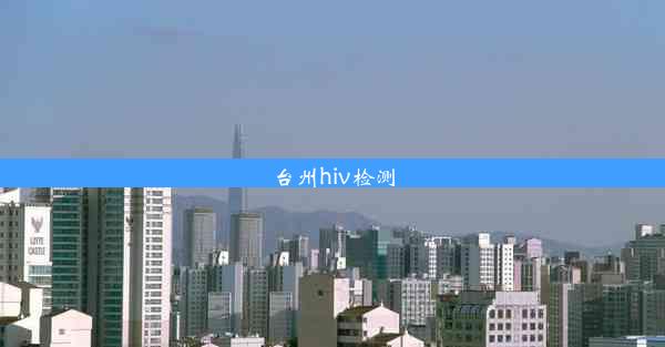 台州hiv检测