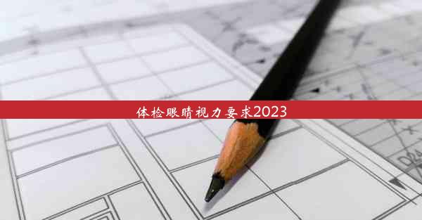 体检眼睛视力要求2023