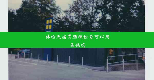 <b>体检无痛胃肠镜检查可以用医保吗</b>