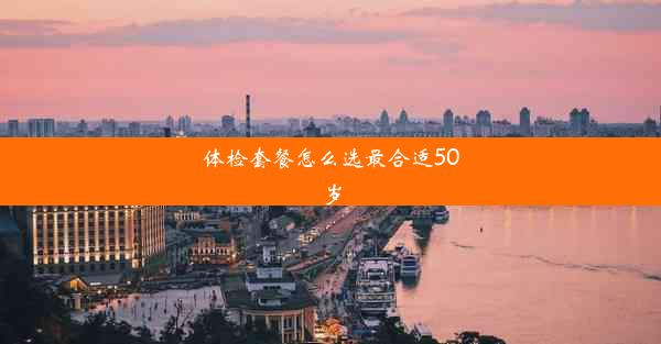 体检套餐怎么选最合适50岁