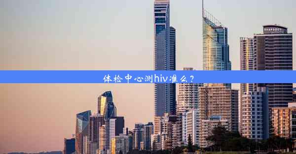 体检中心测hiv准么？