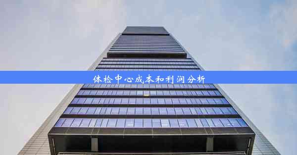 <b>体检中心成本和利润分析</b>