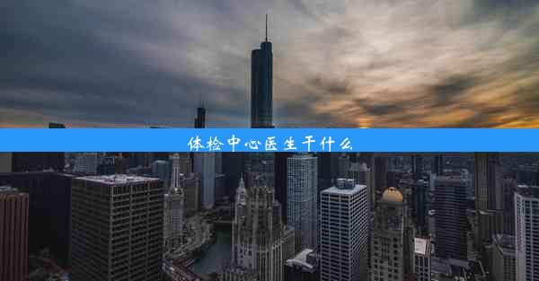 体检中心医生干什么