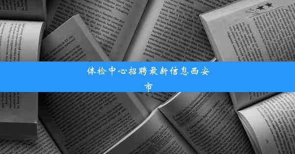 体检中心招聘最新信息西安市