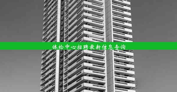 体检中心招聘最新信息查询