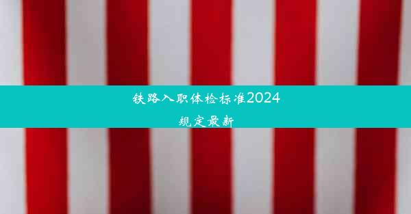 铁路入职体检标准2024规定最新