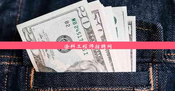 涂料工程师招聘网