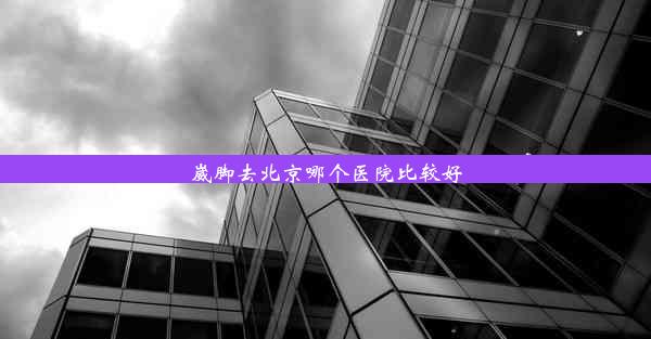 <b>崴脚去北京哪个医院比较好</b>