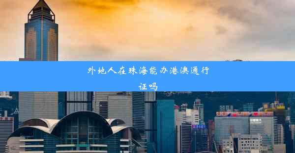 <b>外地人在珠海能办港澳通行证吗</b>