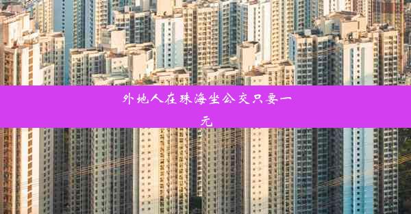 <b>外地人在珠海坐公交只要一元</b>