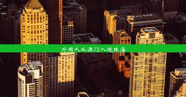 外国人从澳门入境珠海