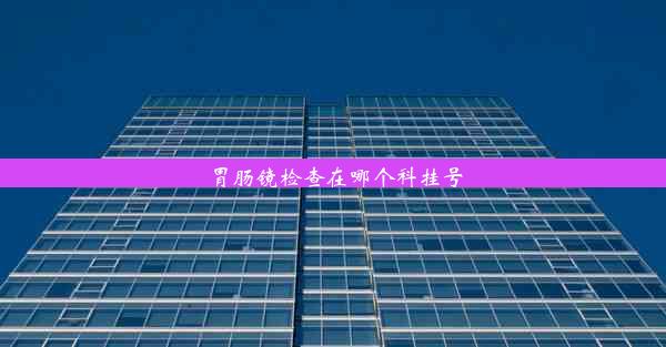 <b>胃肠镜检查在哪个科挂号</b>