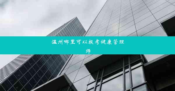 温州哪里可以报考健康管理师