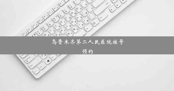 乌鲁木齐第二人民医院挂号预约