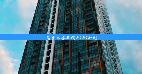 <b>乌鲁木齐车祸2020新闻</b>