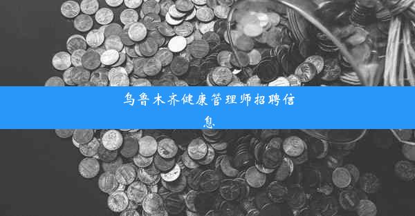 乌鲁木齐健康管理师招聘信息