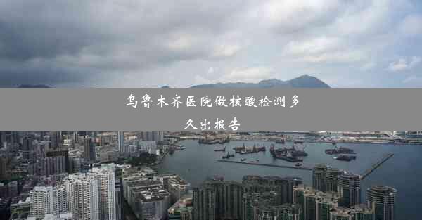 <b>乌鲁木齐医院做核酸检测多久出报告</b>