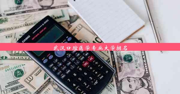 武汉口腔医学专业大学排名