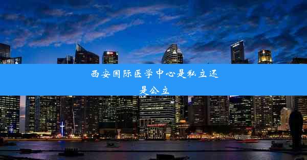 西安国际医学中心是私立还是公立