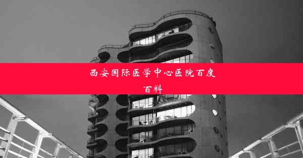 西安国际医学中心医院百度百科